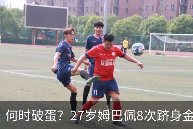 何时破蛋？27岁姆巴佩8次跻身金球前十但0获奖 同龄梅西4座C罗1座