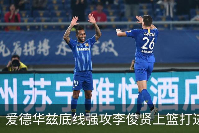 爱德华兹底线强攻李俊贤上篮打进，辽宁39-28打停青岛