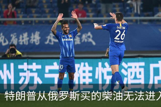 特朗普从俄罗斯买的柴油无法进入美国，交易黄了！