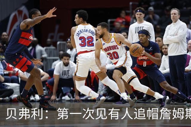 贝弗利：第一次见有人追帽詹姆斯，岁月终究不饶人
