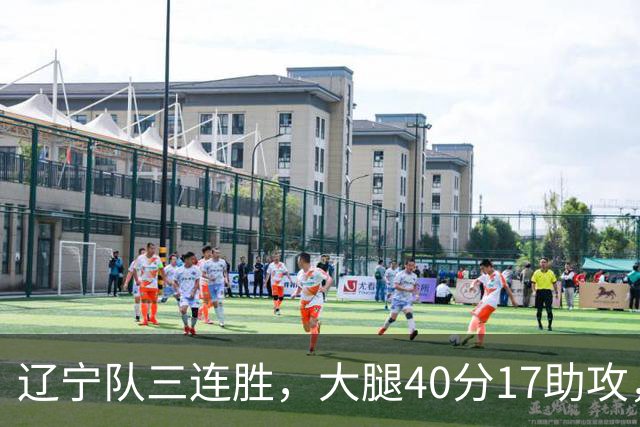 辽宁队三连胜，大腿40分17助攻，赵继伟缺战李虎翼末节10分
