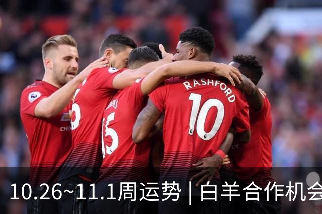 10.26~11.1周运势 | 白羊合作机会爆棚，天秤取得阶段性胜利！