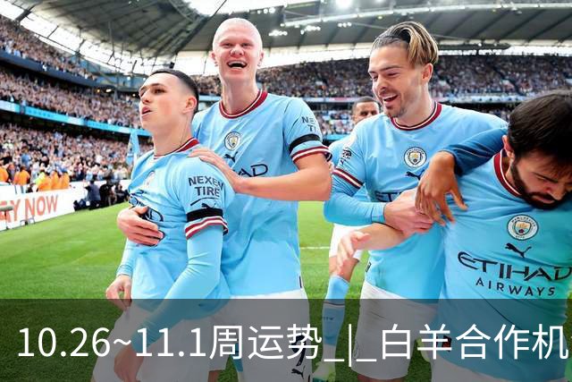 10.26~11.1周运势 | 白羊合作机会爆棚，天秤取得阶段性胜利！